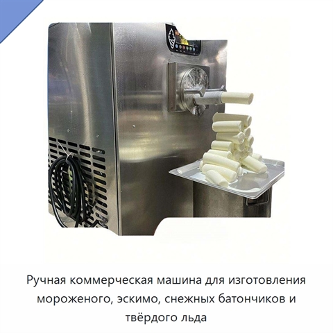 Ручная коммерческая машина для изготовления мороженого, эскимо, снежных батончиков и твёрдого льда