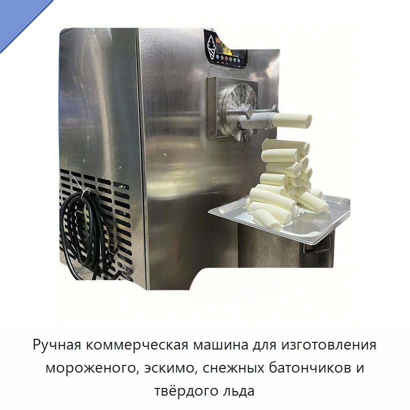 Ручная коммерческая машина для изготовления мороженого, эскимо, снежных батончиков и твёрдого льда — Льдогенераторы