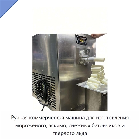 Ручная коммерческая машина для изготовления мороженого, эскимо, снежных батончиков и твёрдого льда
