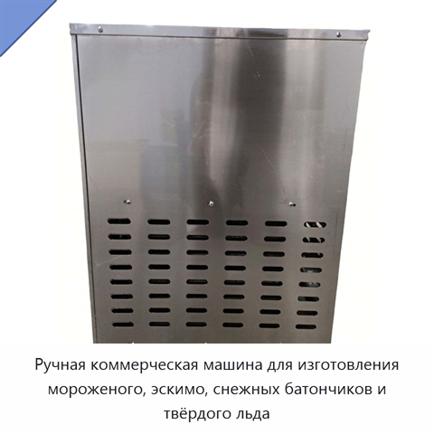Ручная коммерческая машина для изготовления мороженого, эскимо, снежных батончиков и твёрдого льда