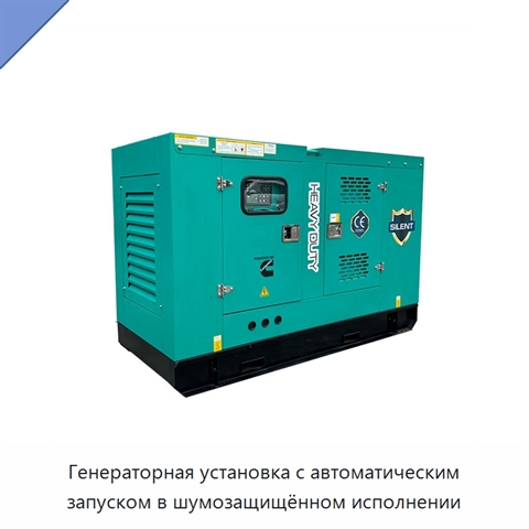 Генераторная установка с автоматическим запуском в шумозащищённом исполнении