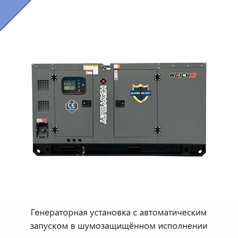 Генераторная установка с автоматическим запуском в шумозащищённом исполнении