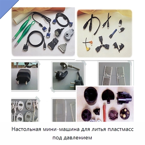 Настольная мини-машина для литья пластмасс под давлением
