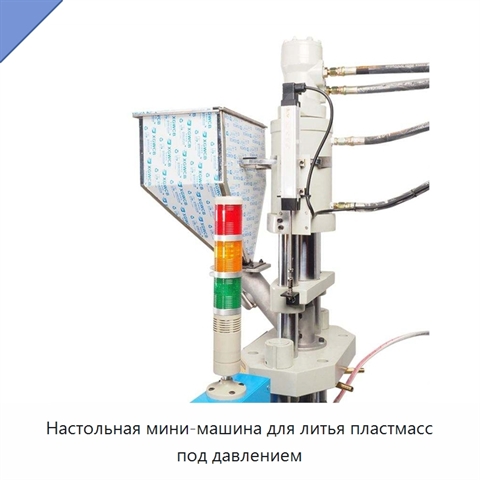 Настольная мини-машина для литья пластмасс под давлением