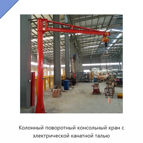 Колонный поворотный консольный кран с электрической канатной талью