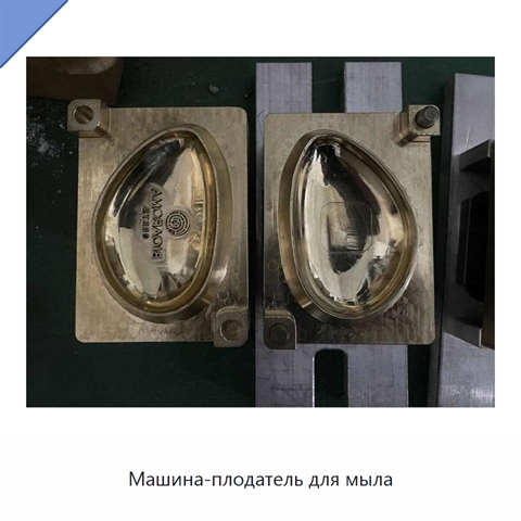 Машина-плодатель для мыла