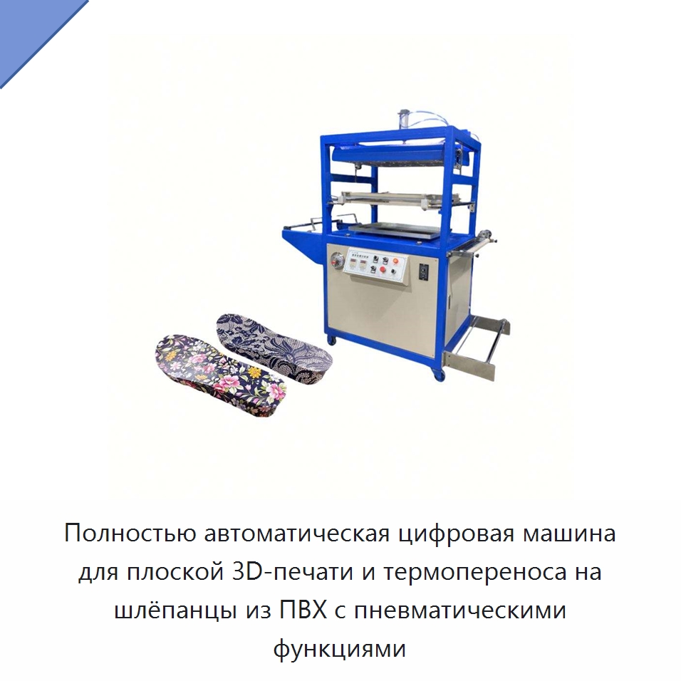 Полностью автоматическая цифровая машина для плоской 3D-печати и термопереноса на шлёпанцы из ПВХ с пневматическими функциями — Термопрессы