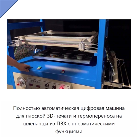 Полностью автоматическая цифровая машина для плоской 3D-печати и термопереноса на шлёпанцы из ПВХ с пневматическими функциями