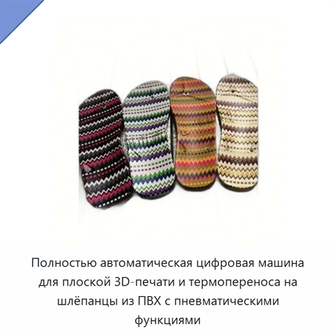 Полностью автоматическая цифровая машина для плоской 3D-печати и термопереноса на шлёпанцы из ПВХ с пневматическими функциями