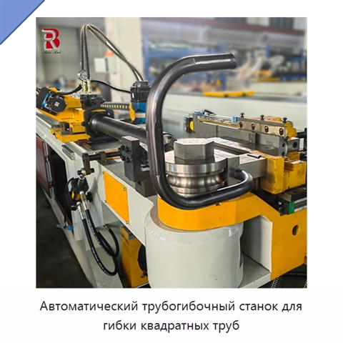 Автоматический трубогибочный станок для гибки квадратных труб