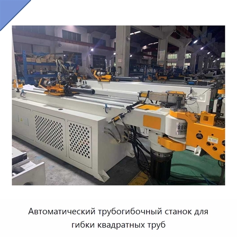Автоматический трубогибочный станок для гибки квадратных труб