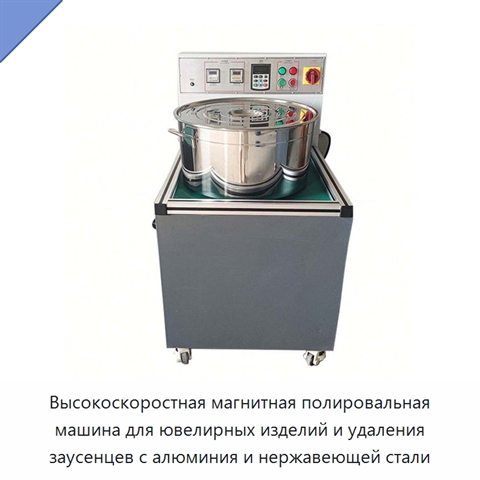 Высокоскоростная магнитная полировальная машина для ювелирных изделий и удаления заусенцев с алюминия и нержавеющей стали