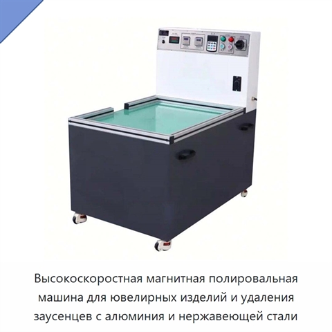 Высокоскоростная магнитная полировальная машина для ювелирных изделий и удаления заусенцев с алюминия и нержавеющей стали