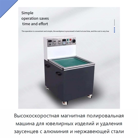 Высокоскоростная магнитная полировальная машина для ювелирных изделий и удаления заусенцев с алюминия и нержавеющей стали
