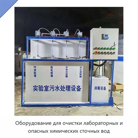 Оборудование для очистки лабораторных и опасных химических сточных вод