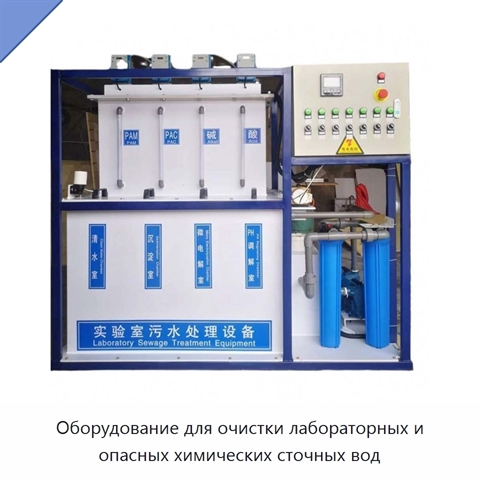 Оборудование для очистки лабораторных и опасных химических сточных вод