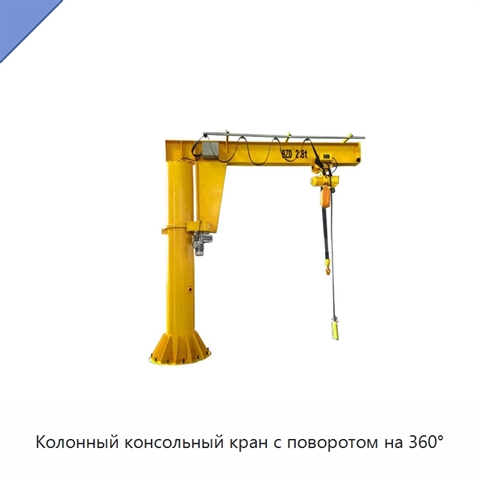 Колонный консольный кран с поворотом на 360°