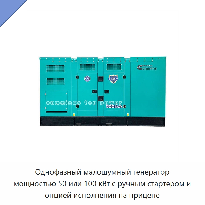 Однофазный малошумный генератор мощностью 50 или 100 кВт с ручным стартером и опцией исполнения на прицепе — Генерация электроэнергии