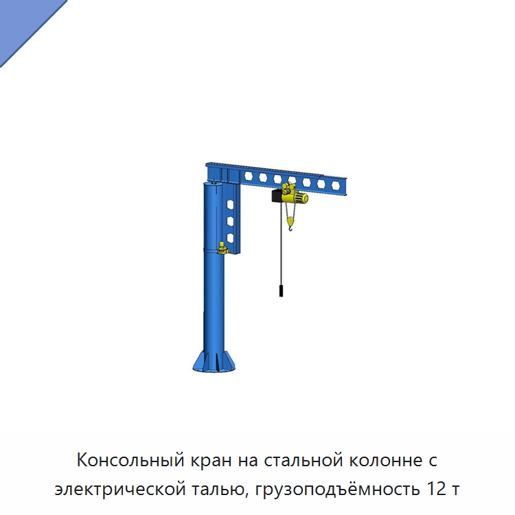 Консольный кран на стальной колонне с электрической талью, грузоподъёмность 12 т