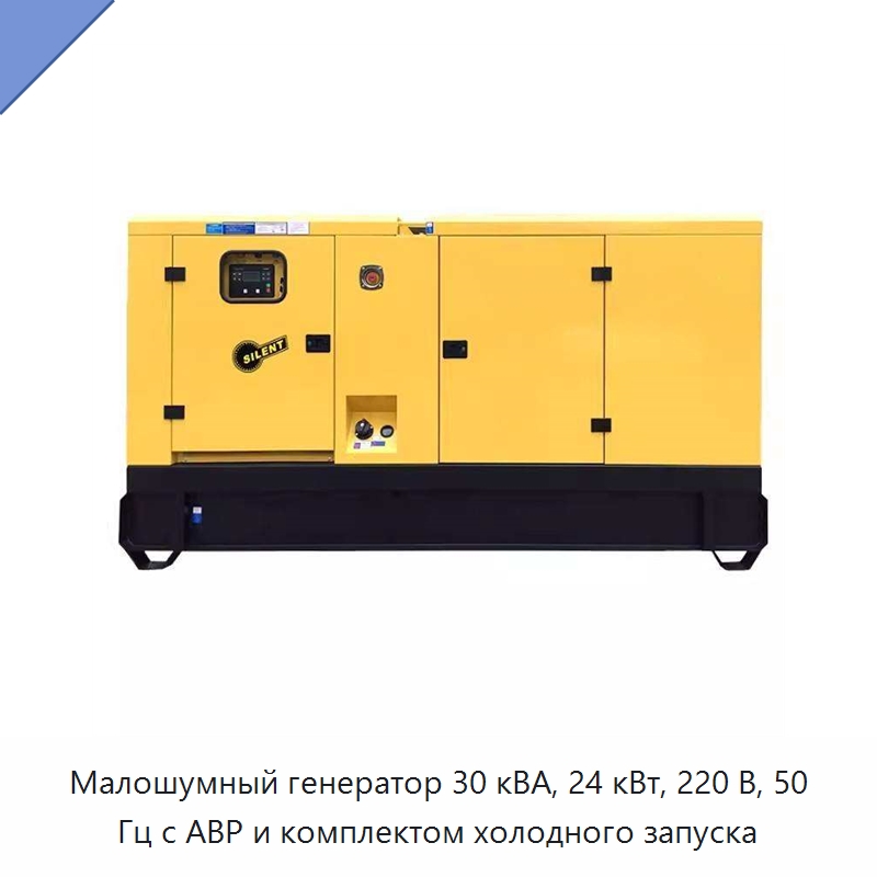 Малошумный генератор 30 кВА, 24 кВт, 220 В, 50 Гц с АВР и комплектом холодного запуска — Генерация электроэнергии