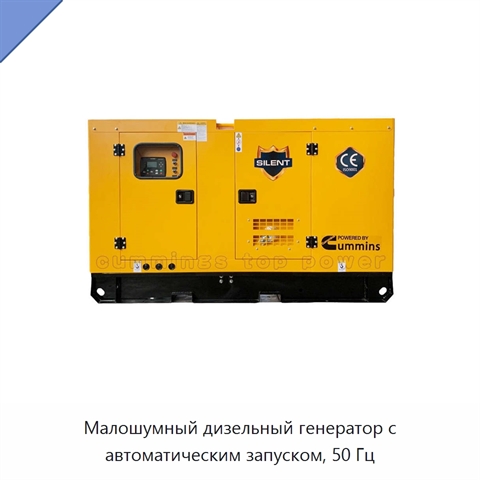 Малошумный дизельный генератор с автоматическим запуском, 50 Гц