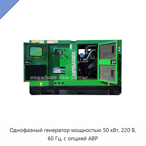 Однофазный генератор мощностью 50 кВт, 220 В, 60 Гц, с опцией АВР