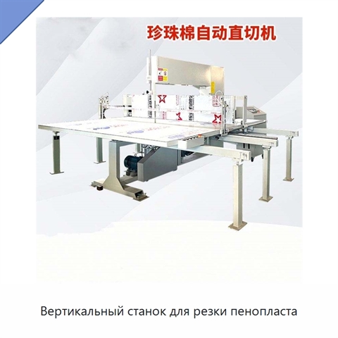 Вертикальный станок для резки пенопласта