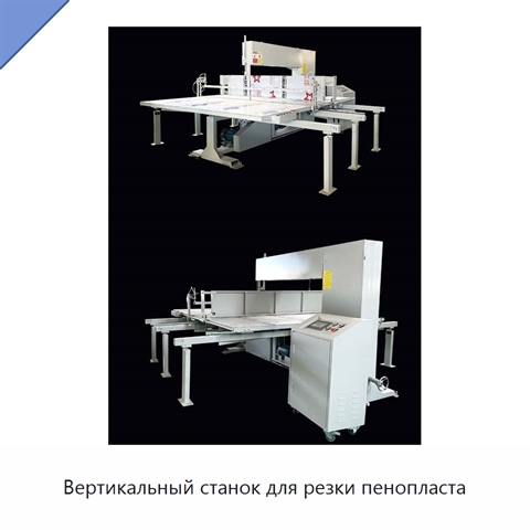 Вертикальный станок для резки пенопласта