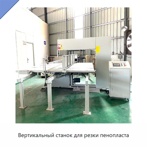 Вертикальный станок для резки пенопласта
