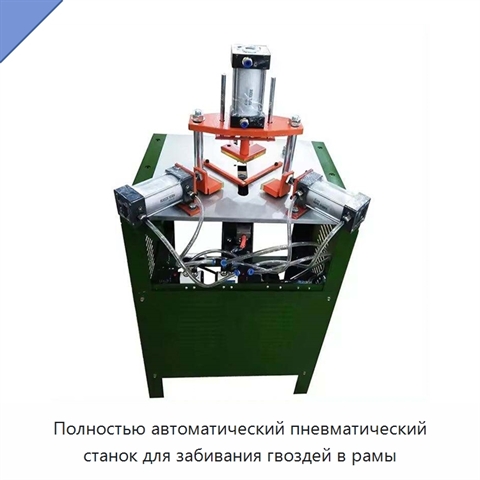 Полностью автоматический пневматический станок для забивания гвоздей в рамы