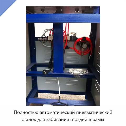 Полностью автоматический пневматический станок для забивания гвоздей в рамы