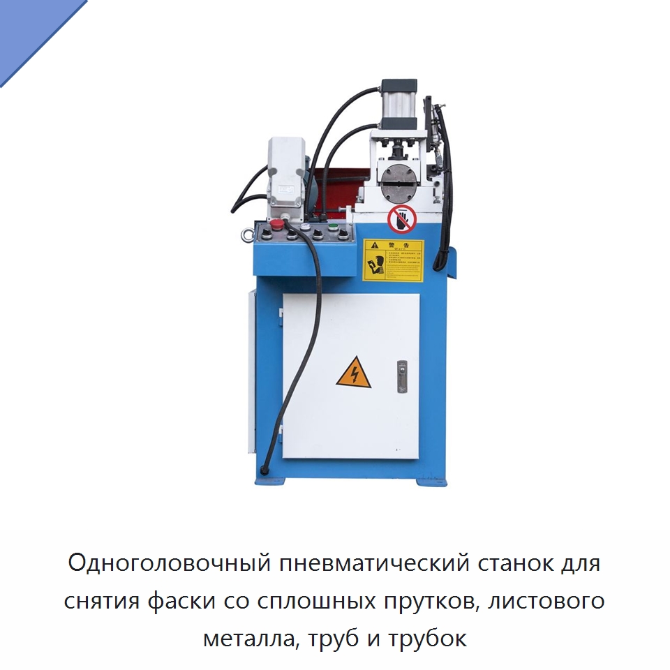 Одноголовочный пневматический станок для снятия фаски со сплошных прутков, листового металла, труб и трубок — Фаскоснимательный станок