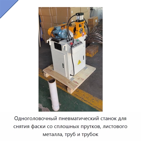 Одноголовочный пневматический станок для снятия фаски со сплошных прутков, листового металла, труб и трубок