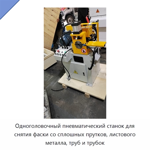 Одноголовочный пневматический станок для снятия фаски со сплошных прутков, листового металла, труб и трубок