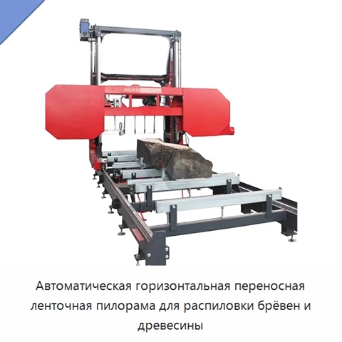 Автоматическая горизонтальная переносная ленточная пилорама для распиловки брёвен и древесины