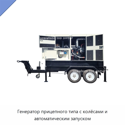 Генератор прицепного типа с колёсами и автоматическим запуском