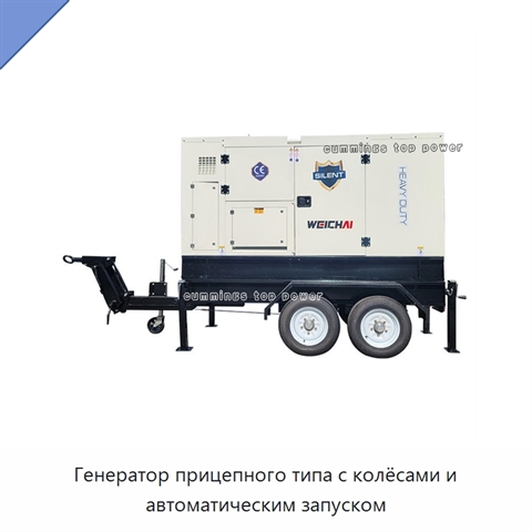 Генератор прицепного типа с колёсами и автоматическим запуском