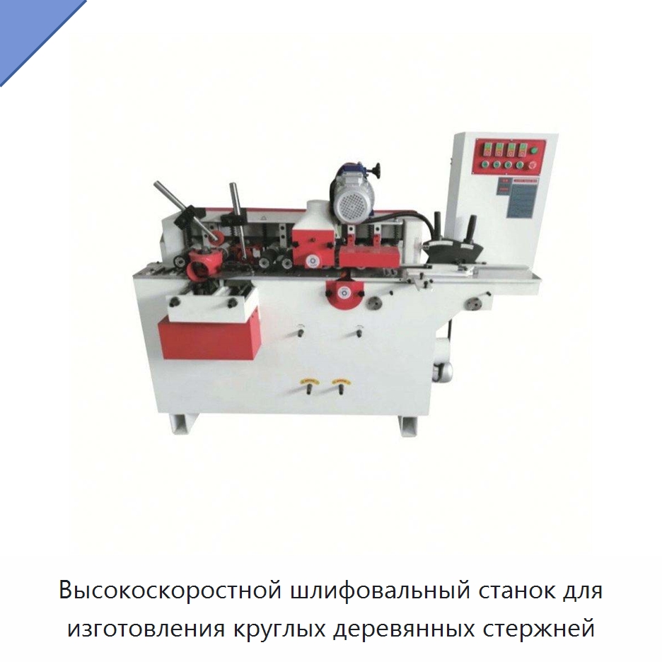 Высокоскоростной шлифовальный станок для изготовления круглых деревянных стержней — Специальное деревообрабатывающее оборудование