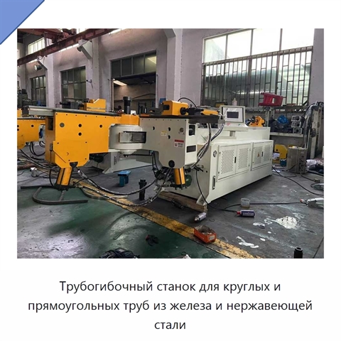 Трубогибочный станок для круглых и прямоугольных труб из железа и нержавеющей стали
