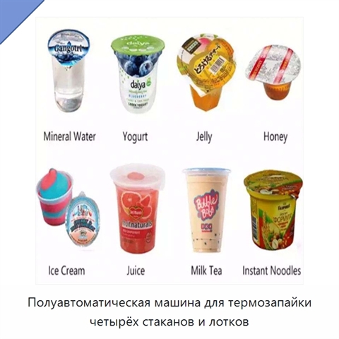 Полуавтоматическая машина для термозапайки четырёх стаканов и лотков