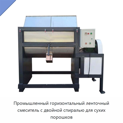 Промышленный горизонтальный ленточный смеситель с двойной спиралью для сухих порошков