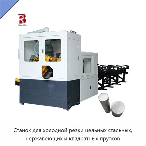 Станок для холодной резки цельных стальных, нержавеющих и квадратных прутков