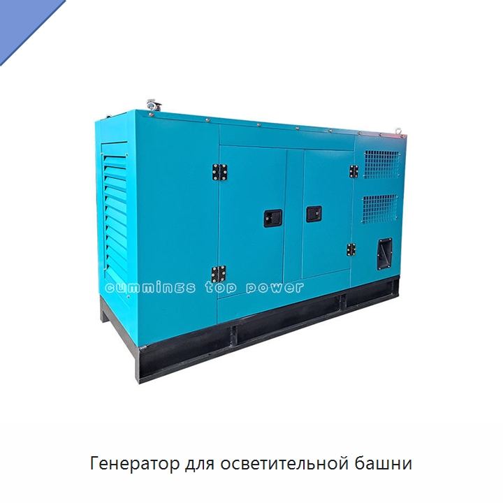 Генератор для осветительной башни — Дизельные генераторы