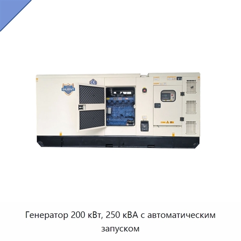 Генератор 200 кВт, 250 кВА с автоматическим запуском