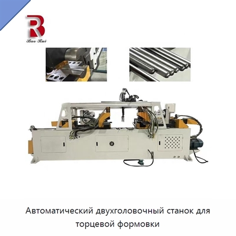 Автоматический двухголовочный станок для торцевой формовки