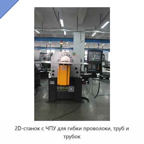 2D-станок с ЧПУ для гибки проволоки, труб и трубок