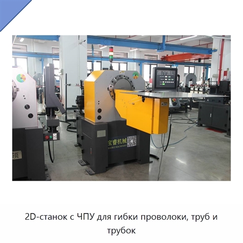2D-станок с ЧПУ для гибки проволоки, труб и трубок