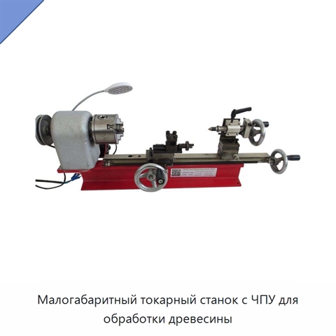 Малогабаритный токарный станок с ЧПУ для обработки древесины