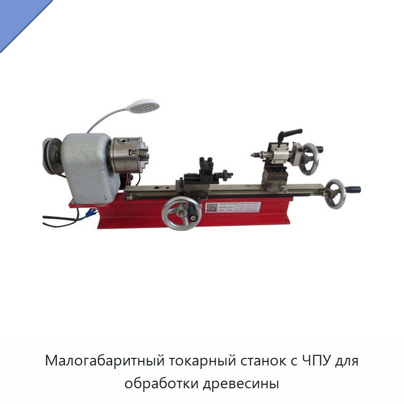 Малогабаритный токарный станок с ЧПУ для обработки древесины — Токарные станки