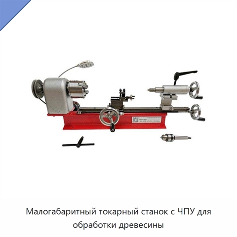 Малогабаритный токарный станок с ЧПУ для обработки древесины